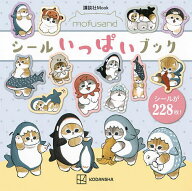 【送料無料】mofusandシールいっぱいブック