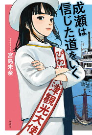 成瀬は信じた道をいく／宮島未奈【1000円以上送料無料】