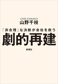 劇的再建 「非合理」な決断が会社を救う／山野千枝【1000円以上送料無料】