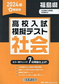 ’24 春 福島県高校入試模擬テス 社会【1000円以上送料無料】