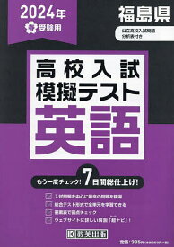 ’24 春 福島県高校入試模擬テス 英語【1000円以上送料無料】