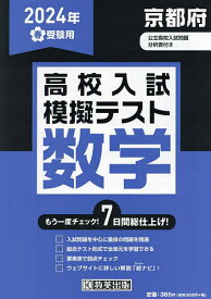 ’24 春 京都府高校入試模擬テス 数学【1000円以上送料無料】