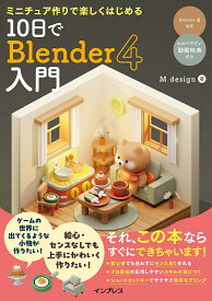 ミニチュア作りで楽しくはじめる10日でBlender4入門／Mdesign【1000円以上送料無料】