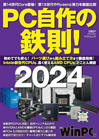 PC自作の鉄則! 2024／日経WinPC【1000円以上送料無料】