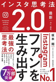 インスタ思考法2.0 Instagramでファンを生み出す最強の思考法／坂本翔【1000円以上送料無料】