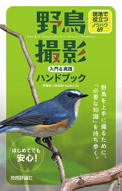 野鳥撮影入門&実践ハンドブック 現地で役立つノウハウ69／戸塚学／MOSHbooks【1000円以上送料無料】