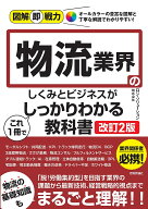 【送料無料】物流業界のしくみとビジネスがこれ1冊でしっかりわかる教科書／ロジ・ソリューション株式会社