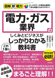 電力・ガス業界のしくみとビジネスがこれ1冊でしっかりわかる教科書／江田健二／出馬弘昭／柏崎和久【1000円以上送料無料】