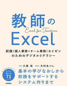 教師のExcel 校務〈個人業務+チーム業務〉カイゼンのためのデジタルリテラシー／久保栄／大村あつし【1000円以上送料無料】