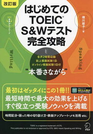 はじめてのTOEIC S&Wテスト完全攻略／横川綾子【1000円以上送料無料】