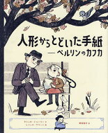 【送料無料】人形からとどいた手紙 ベルリンのカフカ／ラリッサ・トゥーリー／レベッカ・グリーン／野坂…