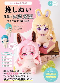 推しぬい理想の「お顔」「髪型」つくりかたBOOK もっとかわいくできる!／ぴよぴっこ【1000円以上送料無料】