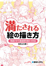 満たされる絵の描き方 完成させて達成感を味わう方法／松村上久郎【1000円以上送料無料】