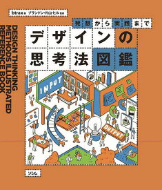 デザインの思考法図鑑 発想から実践まで／btrax／ブランドン・片山・ヒル【1000円以上送料無料】