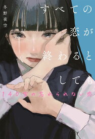 すべての恋が終わるとしても 〔3〕／冬野夜空【1000円以上送料無料】
