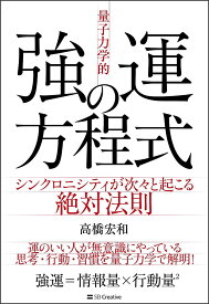 「量子力学的」強運の方程式 シンクロニシティが次々と起こる絶対法則／高橋宏和【1000円以上送料無料】