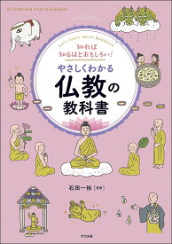 【送料無料】知れば知るほどおもしろい!やさしくわかる仏教の教科書 Let’s learn about Buddhism／石田一裕