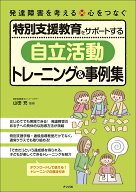 【送料無料】特別支援教育をサポートする「自立活動」トレーニング&事例集／山田充