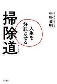 人生を好転させる掃除道／枡野俊明【1000円以上送料無料】