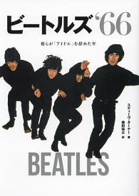 ビートルズ‘66 彼らが「アイドル」を辞めた年／スティーヴ・ターナー／奥田祐士【1000円以上送料無料】