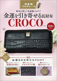 金運を引き寄せる長財布 CROCO【1000円以上送料無料】