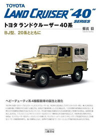 トヨタランドクルーザー40系 BJ型、20系とともに／難波毅【1000円以上送料無料】