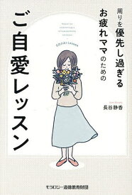 周りを優先し過ぎるお疲れママのためのご自愛レッスン／長谷静香【1000円以上送料無料】