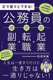 正々堂々とできる!公務員の副業・転職・起業／松邑和敏【1000円以上送料無料】