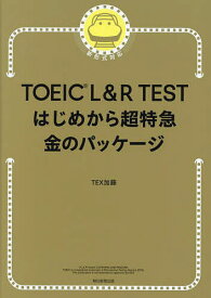 TOEIC L&R TESTはじめから超特急金のパッケージ／TEX加藤【1000円以上送料無料】