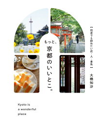 もっと、京都のいいとこ。 何度でも訪ねたい店・人・景色／大橋知沙／旅行【1000円以上送料無料】