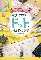 【送料無料】絵心&センスなしでOK!クリーンカラードットで伝えるメッセージ／あゆあゆ