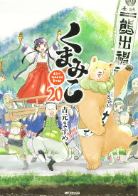 くまみこ Girl meets Bear 20／吉元ますめ【1000円以上送料無料】