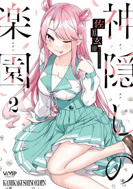 神隠しの楽園(エデン) 2／佐原玄清【1000円以上送料無料】