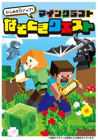 ひらめき力アップ!マインクラフトなぞときクエスト／せいらん【1000円以上送料無料】