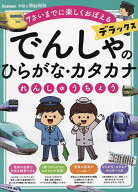 【送料無料】でんしゃのひらがな・カタカナれんしゅうちょうデラックス 年少〜小学校低学年 7さいまでに…