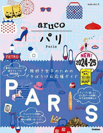 地球の歩き方aruco 1／旅行【1000円以上送料無料】