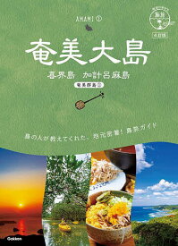 【送料無料】奄美大島 喜界島 加計呂麻島／旅行