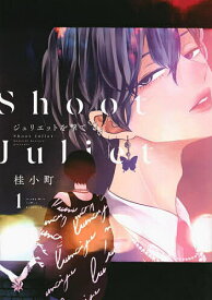 ジュリエットを撃て 1／桂小町【1000円以上送料無料】