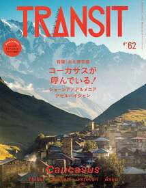 TRANSIT 62号／旅行【1000円以上送料無料】