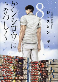 ケンシロウによろしく 8／ジャスミン・ギュ【1000円以上送料無料】