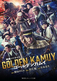 【送料無料】ゴールデンカムイ 映画ノベライズ／野田サトル／黒岩勉／宮本真生
