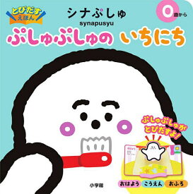 シナぷしゅぷしゅぷしゅのいちにち／子供／絵本【1000円以上送料無料】