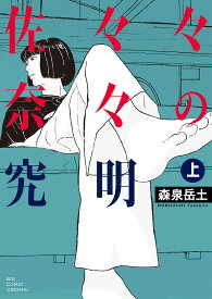 佐々々奈々の究明 上／森泉岳土【1000円以上送料無料】