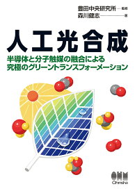 人工光合成 半導体と分子触媒の融合による究極のグリーントランスフォーメーション／森川健志／豊田中央研究所【1000円以上送料無料】