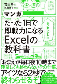 マンガたった1日で即戦力になるExcelの教科書／吉田拳／眞蔵修平【1000円以上送料無料】