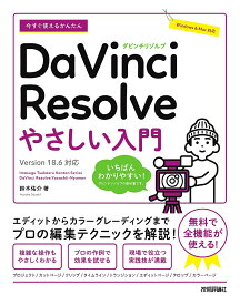 今すぐ使えるかんたんDaVinci Resolveやさしい入門／鈴木佑介【1000円以上送料無料】