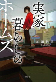 実家暮らしのホームズ／加藤鉄児【1000円以上送料無料】
