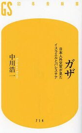 ガザ 日本人外交官が見たイスラエルとパレスチナ／中川浩一【1000円以上送料無料】