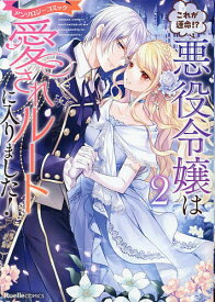 【送料無料】これが運命!?悪役令嬢は愛されルートに入りました! アンソロジーコミック 2／榎のと／来須みかん