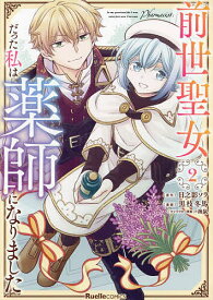 【送料無料】前世聖女だった私は薬師になりました 2／日之影ソラ／黒枝冬馬